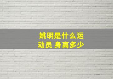 姚明是什么运动员 身高多少